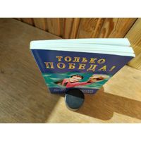 Только победа!