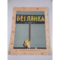 Беглянка. /80