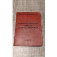 Партийный билет КПСС СССР Состояние