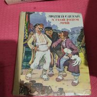 Беларускiя народныя бытавыя казкi.  Людзей слухай,а свой розум май.