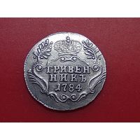Серебряный гривенник 1784 год.СПБ.Копия, серебро в полном объёме, соответствие.