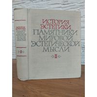 История эстетики. Памятники мировой эстетической мысли, том 2