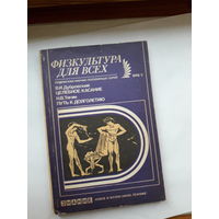 Дубровский Целебное касание  Физкультура для всех