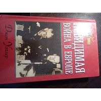 Невидимая война в Европе Джон Уоллер 2001