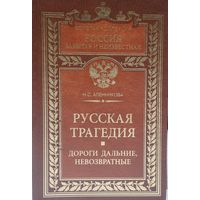 Н. С. Аленникова "Русская трагедия. Дороги дальние, невозвратные" серия "Россия забытая и неизвестная"