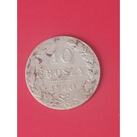 10 грошей 1840 г.
