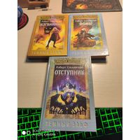 Р.Сальваторе Темный эльф (3 книги) 1997 год Редкие