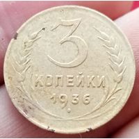 3 копейки 1936 года