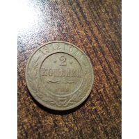 2 копейки 1912 год, сохранность хорошая