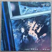 Кино – Ночь