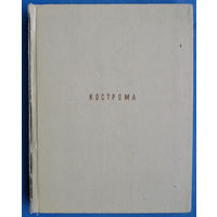 Иванов В.И. Кострома. Серия: Художественные памятники городов СССР