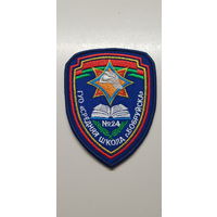 Шеврон СШ 24 Бобруйск МЧС Беларусь