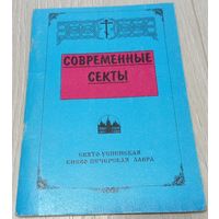 Современные секты. Свято-Успенская Киево-Печерская лавра, 1996, 88 стр.