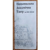 Праграма спектакля Папова Алена. "Вандроўнікі ў Нью-Йорку". Акадэмiчны тэатр iмя Янкі Купалы. 2000-е. г