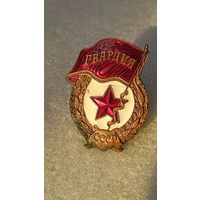 Знак Гвардия СССР латунь винт тяжелый