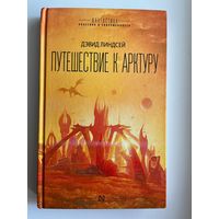 Дэвид Линдсей. Путешествие к Арктуру