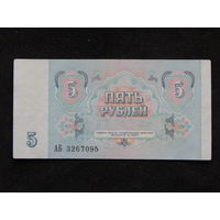 СССР 5 рублей 1991г.