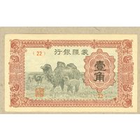 КИТАЙ(ВНУТРЕННЯЯ МОНГОЛИЯ) 1 чиао 1940 ПРЕСС,копия(верблюды,желтая бумага)