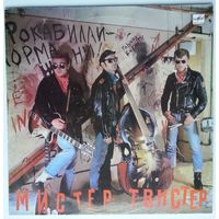LP Мистер Твистер - РОКАБИЛЛИ-РОК (1990)