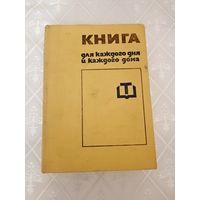 Книга для каждого дня и каждого дома, София, 1973 год