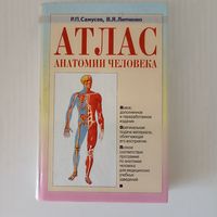 Атлас анатомии человека.