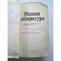 Родная литаратура