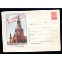 Художественный маркированный конверт СССР N 163 (24.10.1955) Москва. Кремль. Спасская башня.  С праздником Великого Октября!