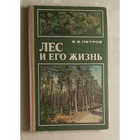 Лес и его жизнь. Петров Владимир, 1986