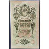 10 рублей 1909 г. Шипов-Гусев. ТО. aUnc.