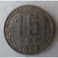 15 копеек 1955