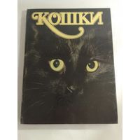 Кошки. Альбом. Непомнящий Н.Н., Калашников А.Ю.