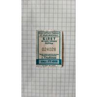 Талон на одну поездку. Серия ГГ-008.