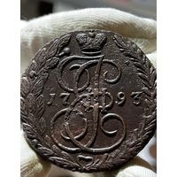 5 копеек 1793 ЕМ без МЦ.Кладовая.Состояние!