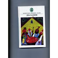 КНИГА, белорусские народные сказки 1992