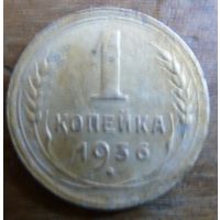 1 копейка 1936