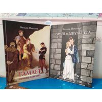 ВИЛЬЯМ ШЕКСПИР. "ГАМЛЕТ, ПРИНЦ ДАТСКИЙ".  "РОМЕО И ДЖУЛЬЕТТА". ПЕРЕВОД БОРИСА ПАСТЕРНАКА. ЦВЕТНЫЕ И ЧЁРНО-БЕЛЫЕ ИЛЛЮСТРАЦИИ. ИЛЛЮСТРАТОР БОРИС ДЕХТЕРЁВ. ХУДОЖНИК ДЕМЕНТИЙ ШМАРИНОВ.