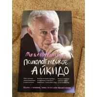 Михаил Литвак Психологическое айкидо