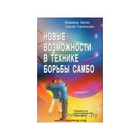 Авилов В. Новые возможности в технике борьбы САМБО. 2013г.