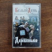 Белый День "Деревенька"
