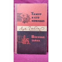 Арк. Гайдар ТИМУР И ЕГО КОМАНДА. ВОЕННАЯ ТАЙНА