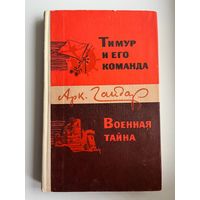 Арк. Гайдар ТИМУР И ЕГО КОМАНДА. ВОЕННАЯ ТАЙНА