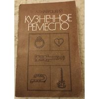 Навроцкий А.Г. "Кузнечное ремесло"