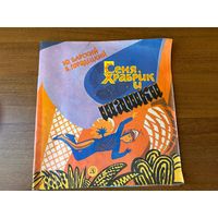 Ю. Барский и др. Сеня Храбрик и шашки