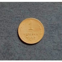 1 копейка 1957
