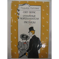 Свет погас. Отважные мореплаватели. Рассказы. Редьярд Киплинг.