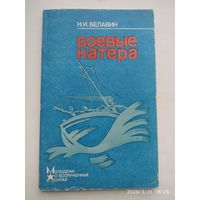 Боевые катера / Белавин М. И.