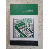 Ю. А. Белый, Считающая микроэлектроника