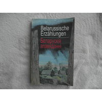 Belarussische erzahlungen. Беларускія апавяданні. Белорусские рассказы. Минск. Беллiтфонд. 2000 г.