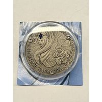 Снежная Королева 20 рублей 2005г