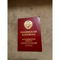 Удостоверение к ордену. Отечественной войны 2 степени. (БЕЗ НОМЕРА).